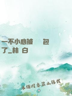 一不小心被瑪麗蘇包圍了