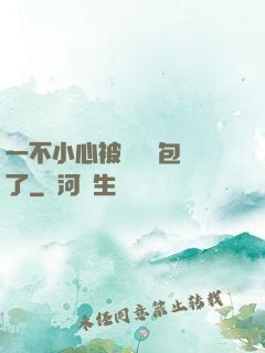 一不小心被瑪麗蘇包圍了