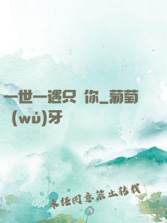 一世一遇只為你