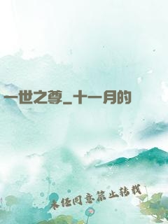 一世之尊