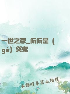 一世之尊