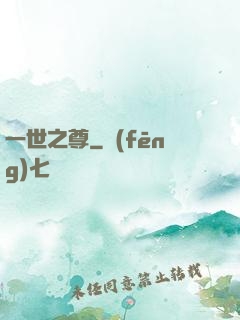 一世之尊
