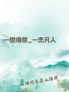 一世唯尊