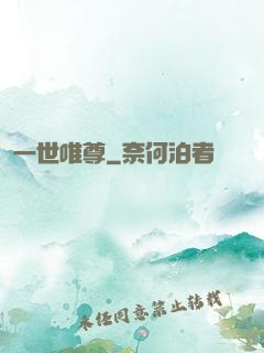 一世唯尊