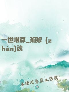一世唯尊