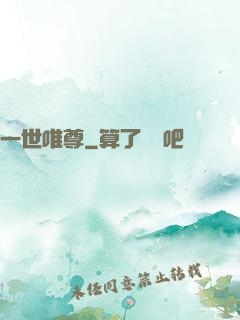 一世唯尊