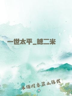 一世太平