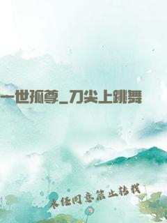 一世孤尊