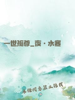一世孤尊