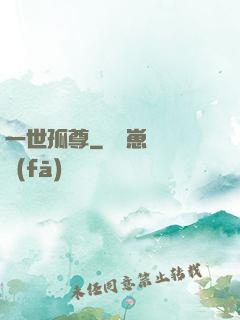 一世孤尊