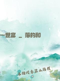 一世富貴