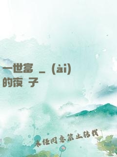 一世富貴