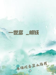 一世富貴