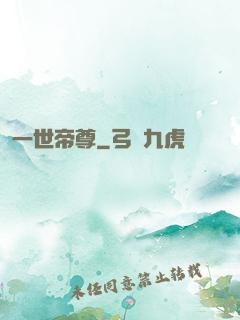 一世帝尊