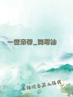 一世帝尊