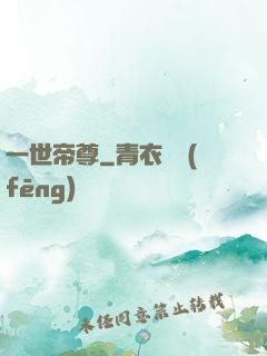 一世帝尊