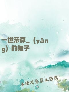 一世帝尊