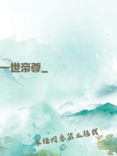 一世帝尊