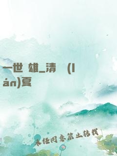 一世梟雄