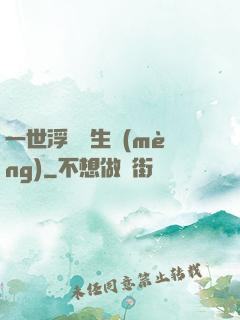 一世浮華兩生夢(mèng)
