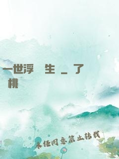 一世浮華兩生夢