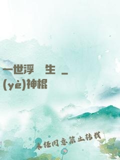 一世浮華兩生夢