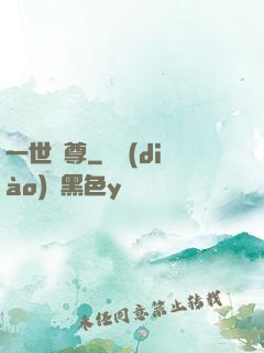 一世為尊