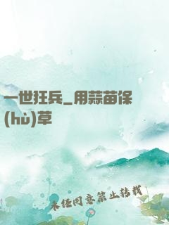 一世狂兵