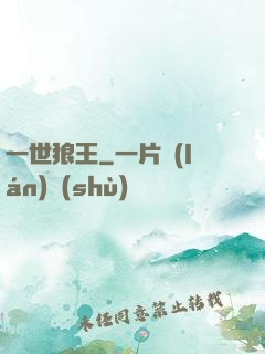一世狼王