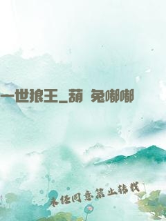 一世狼王