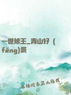 一世狼王