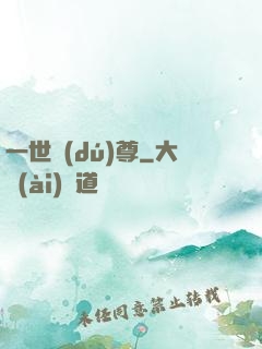 一世獨(dú)尊