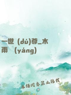 一世獨(dú)尊