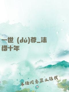 一世獨(dú)尊