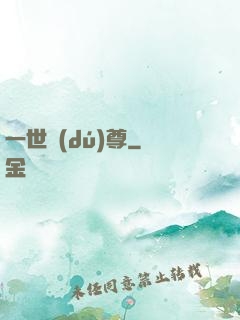 一世獨(dú)尊