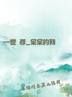 一世獨尊