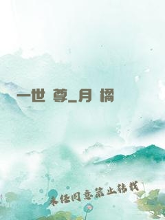 一世獨尊