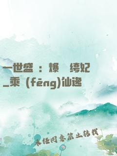 一世盛歡：爆寵紈绔妃