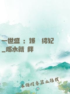 一世盛歡：爆寵紈绔妃