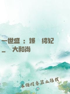 一世盛歡：爆寵紈绔妃