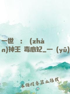 一世絕寵：戰(zhàn)神王爺毒心妃