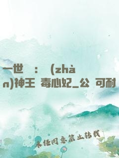 一世絕寵：戰(zhàn)神王爺毒心妃