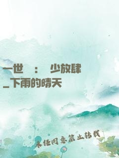 一世纏綿：軍少放肆寵