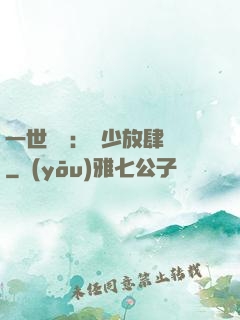 一世纏綿：軍少放肆寵