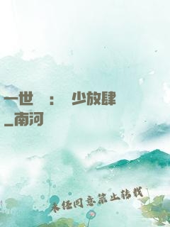 一世纏綿：軍少放肆寵