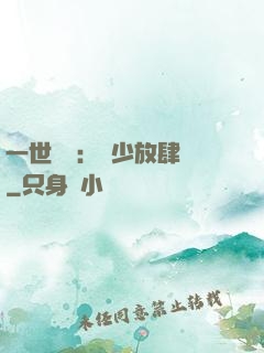 一世纏綿：軍少放肆寵