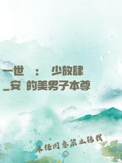一世纏綿：軍少放肆寵