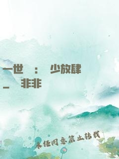 一世纏綿：軍少放肆寵