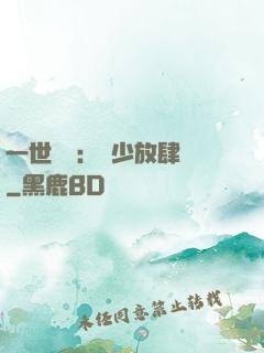 一世纏綿：軍少放肆寵