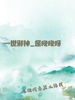 一世邪神